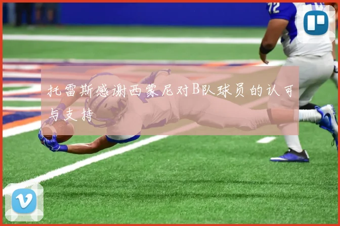 托雷斯感谢西蒙尼对B队球员的认可与支持