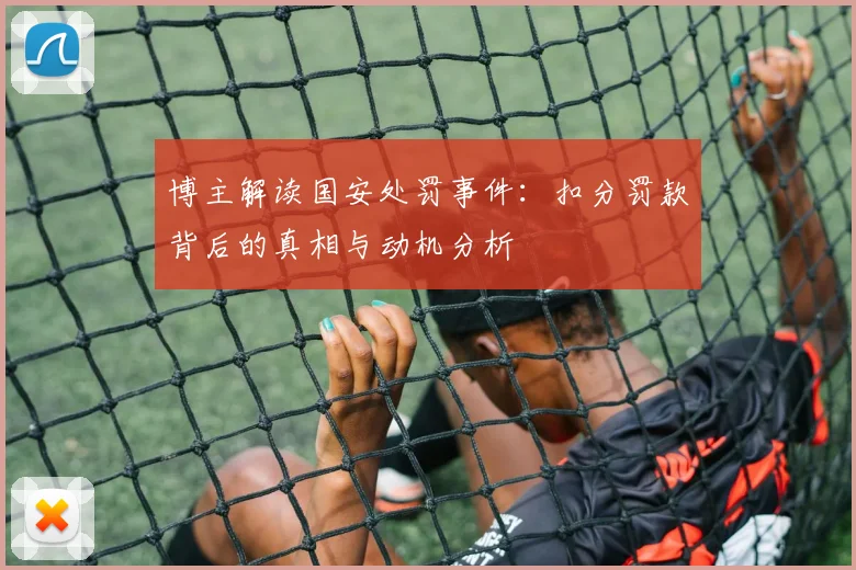 博主解读国安处罚事件：扣分罚款背后的真相与动机分析